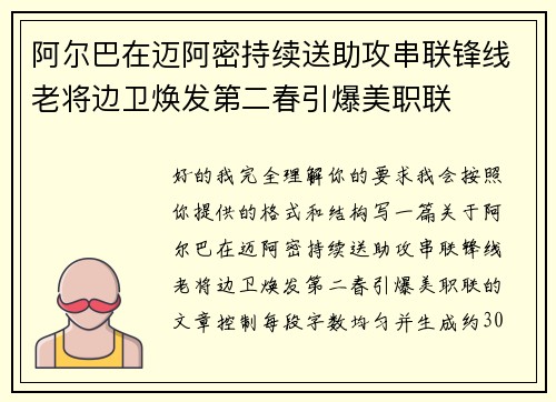 阿尔巴在迈阿密持续送助攻串联锋线老将边卫焕发第二春引爆美职联