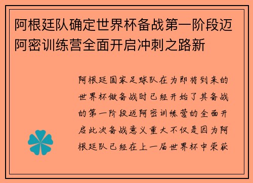 阿根廷队确定世界杯备战第一阶段迈阿密训练营全面开启冲刺之路新