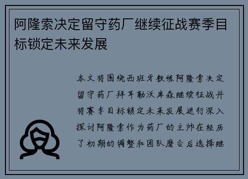 阿隆索决定留守药厂继续征战赛季目标锁定未来发展