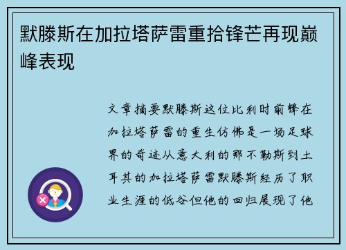 默滕斯在加拉塔萨雷重拾锋芒再现巅峰表现