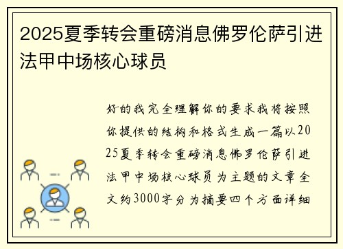 2025夏季转会重磅消息佛罗伦萨引进法甲中场核心球员
